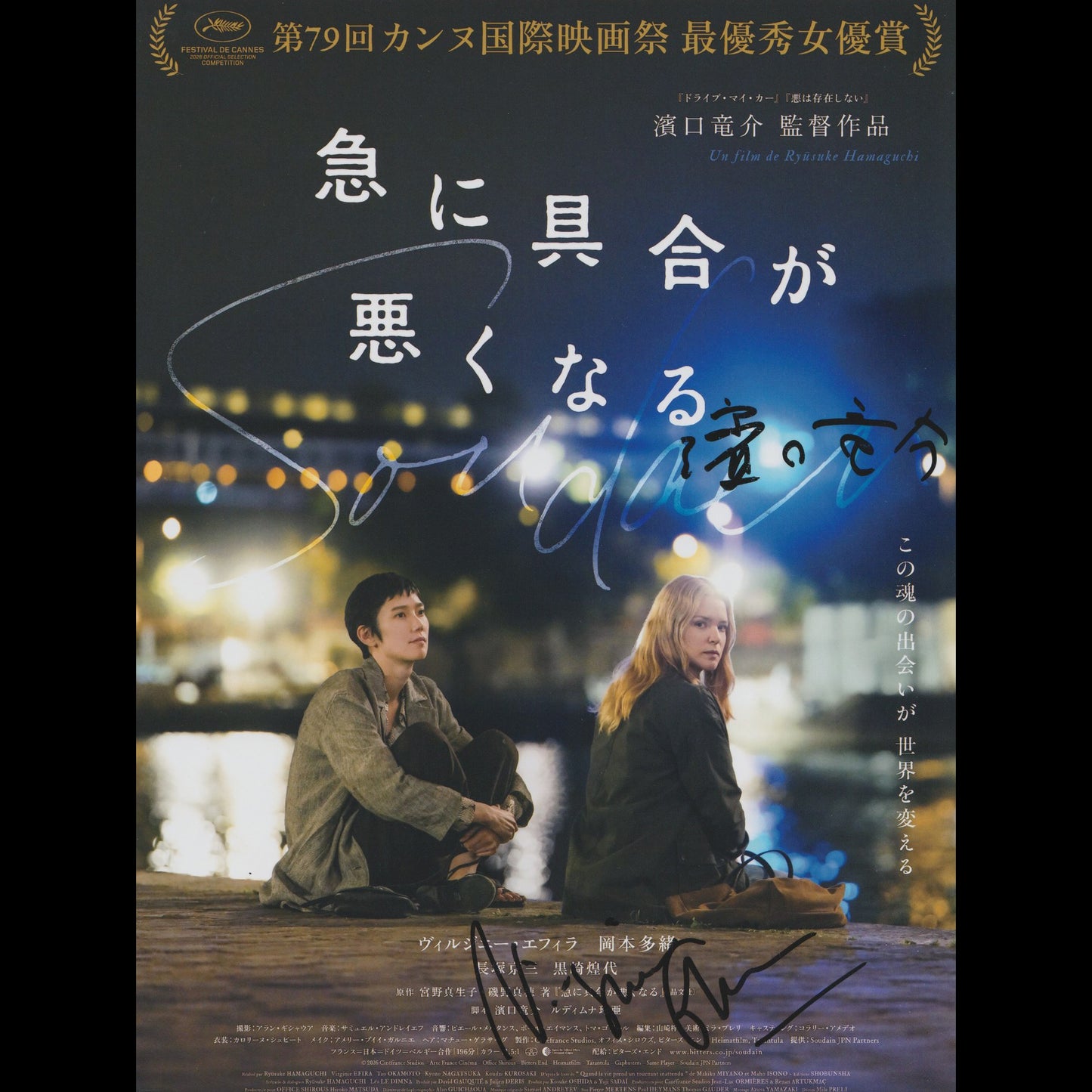 Virginie EFIRA, Ryusuke HAMAGUCHI